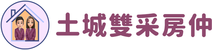 土城雙采房仲｜大家房屋采蓁＆采臣