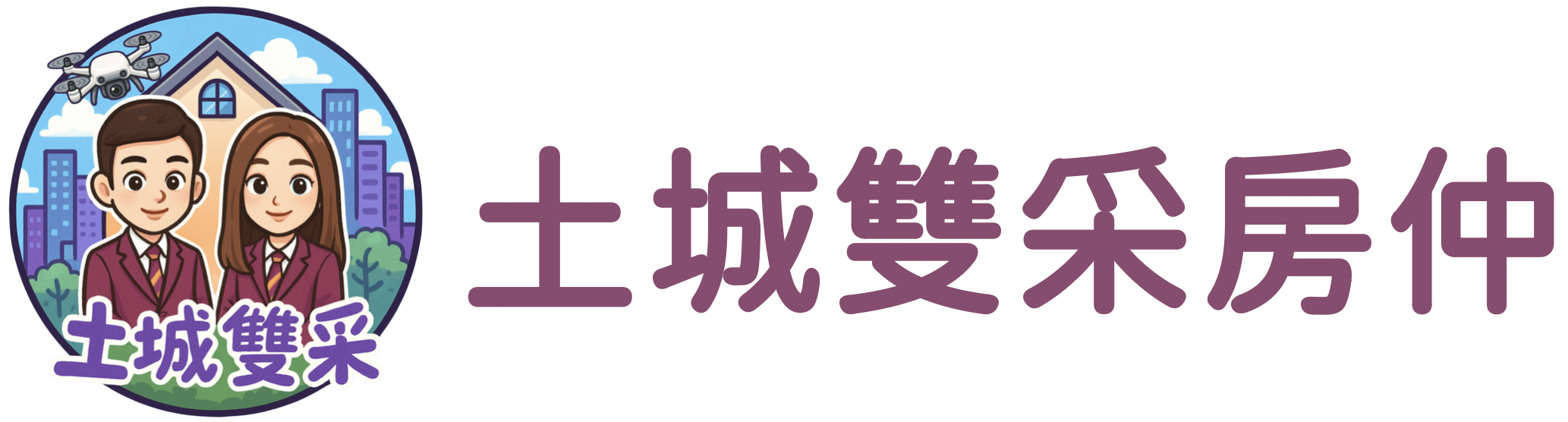 土城雙采房仲｜大家房屋采蓁＆采臣